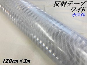 高輝度反射テープワイド 120cm幅×3m ホワイト 反射シール 高反射力テープ トラック安全対策ステッカー バイクリフレクターシール 自転車