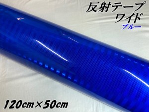 高輝度反射テープワイド 120cm幅×50cm ブルー 反射シール 青 高反射力テープ トラック安全対策ステッカー バイクリフレクターシール 自