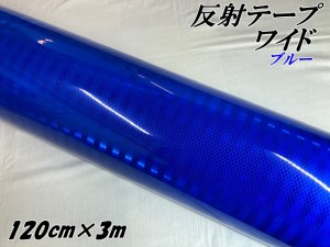 高輝度反射テープワイド 120cm幅×3m ブルー 反射シール 青 高反射力テープ トラック安全対策ステッカー バイクリフレクターシール 自転