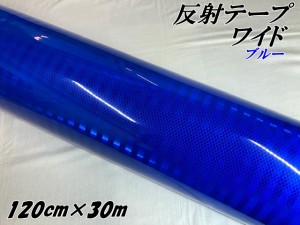 高輝度反射テープワイド 120cm幅×30m ブルー 反射シール 青 高反射力テープ トラック安全対策ステッカー バイクリフレクターシール 自転