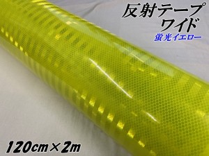 高輝度反射テープワイド 120cm幅×2m 蛍光イエロー 反射シール 高反射力テープ トラック安全対策ステッカー バイクリフレクターシール 自