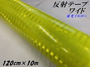 高輝度反射テープワイド 120cm幅×10m 蛍光イエロー 反射シール 高反射力テープ トラック安全対策ステッカー バイクリフレクターシール 