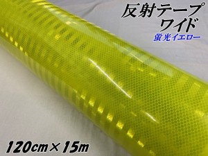 高輝度反射テープワイド 120cm幅×15m 蛍光イエロー 反射シール 高反射力テープ トラック安全対策ステッカー バイクリフレクターシール 