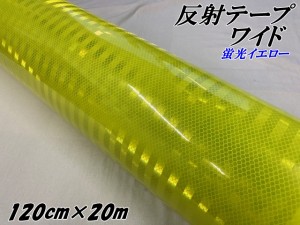 高輝度反射テープワイド 120cm幅×20m 蛍光イエロー 反射シール 高反射力テープ トラック安全対策ステッカー バイクリフレクターシール 