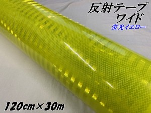 高輝度反射テープワイド 120cm幅×30m 蛍光イエロー 反射シール 高反射力テープ トラック安全対策ステッカー バイクリフレクターシール 