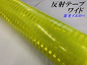 高輝度反射テープワイド 約A4サイズ 蛍光イエロー 反射シール 高反射力テープ トラック安全対策ステッカー バイクリフレクターシール 自