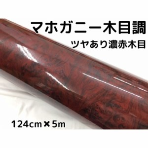 艶あり木目調カッティングシート マホガニー調ツヤあり濃赤木目124cm×5m 艶有レッドウッド 内装 スイッチパネル テーブルなどのリメイク