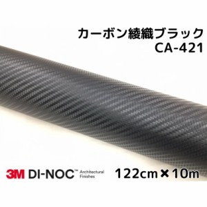 3Mダイノックシート 122cm×10m カーボンシート 綾織 ブラック CA-421 スリーエムダイノックフィルム カーボン調シート