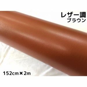 カーラッピングシート　レザー調152ｃｍ×2ｍ　ブラウン　革調　耐熱耐水曲面対応裏溝付　