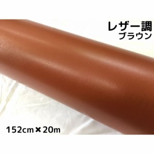 カーラッピングシート　レザー調152ｃｍ×20ｍ　ブラウン　革調　耐熱耐水曲面対応裏溝付　