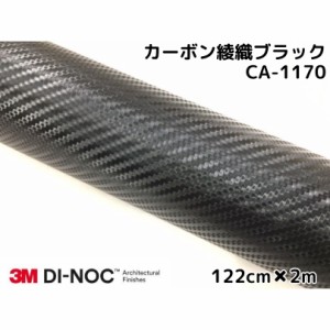 3Mダイノックシート 122cm×2m カーボンシート 綾織 ブラック CA-1170 スリーエムダイノックフィルム カーボン調シート