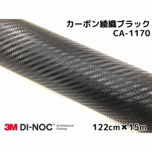 3Mダイノックシート 122cm×15m カーボンシート 綾織 ブラック CA-1170 スリーエムダイノックフィルム カーボン調シート