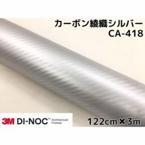 3Mダイノックシート 122cm×3m カーボンシート 綾織 シルバーCA-418 スリーエムダイノックフィルム カーボン調シート