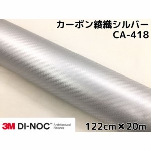 3Mダイノックシート 122cm×20m カーボンシート 綾織 シルバーCA-418 スリーエムダイノックフィルム カーボン調シート