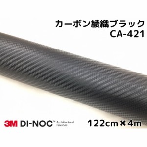 3Mダイノックシート 122cm×4m カーボンシート 綾織 ブラック CA-421 スリーエムダイノックフィルム カーボン調シート