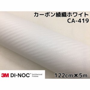 3Mダイノックシート 122cm×5m カーボンシート 綾織 ホワイトCA-419 スリーエムダイノックフィルム カーボン調シート