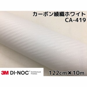 3Mダイノックシート 122cm×10m カーボンシート 綾織 ホワイトCA-419 スリーエムダイノックフィルム カーボン調シート