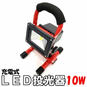 LED 投光器 高照度COB 10Wレッド 充電式 整備用作業灯 ポータブル 防水 防災用非常灯 軽量 ハンズフリー 屋外 LED作業灯 ワークライト