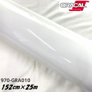 ORACAL カーラッピングフィルム 970GRA-010 グロスホワイト 152cm×25m ORAFOL製 オラカル カーラッピングシート 外装用シート オラフォ