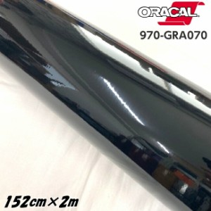 ORACAL カーラッピングフィルム 970GRA-070 グロスブラック 152cm×2m ORAFOL製 オラカル カーラッピングシート 外装用シート オラフォル