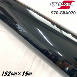 ORACAL カーラッピングフィルム 970GRA-070 グロスブラック 152cm×15m ORAFOL製 オラカル カーラッピングシート 外装用シート オラフォ