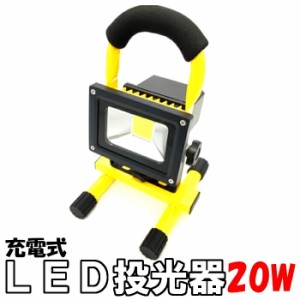 LED 投光器 高照度COB 20Wイエロー 充電式 整備用作業灯 ポータブル 防水 防災用非常灯 軽量 ハンズフリー 屋外 LED作業灯 ワークライト