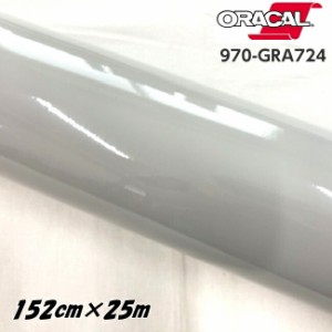 ORACAL カーラッピングフィルム 970GRA-724 グロスアイスグレイ 152cm×25m ORAFOL グレー系 オラカル カーラッピングシート 外装用シー