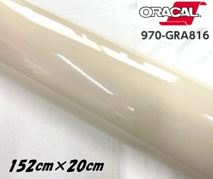 ORACAL カーラッピングフィルム 970GRA-816 グロスパピルス 152cm×20cm ORAFOL ベージュ系 オラカル カーラッピングシート 外装用シート