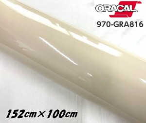 ORACAL カーラッピングフィルム 970GRA-816 グロスパピルス 152cm×100cm ORAFOL 1m ベージュ系 オラカル カーラッピングシート 外装用シ