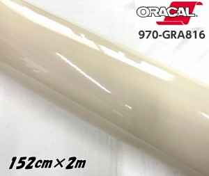 ORACAL カーラッピングフィルム 970GRA-816 グロスパピルス 152cm×2m ORAFOL ベージュ系 オラカル カーラッピングシート 外装用シート 