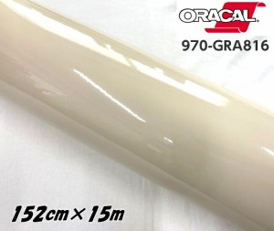 ORACAL カーラッピングフィルム 970GRA-816 グロスパピルス 152cm×15m ORAFOL ベージュ系 オラカル カーラッピングシート 外装用シート 