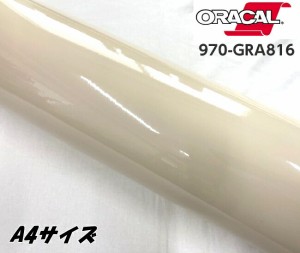 ORACAL カーラッピングフィルム 970GRA-816 グロスパピルス A4サイズ ORAFOL ベージュ系 オラカル カーラッピングシート 外装用シート オ