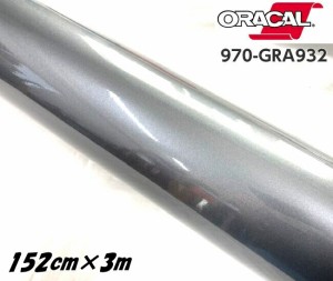 ORACAL カーラッピングフィルム 970GRA-932 グロスグラファイトメタリック 152cm×3m ORAFOL ガンメタ系 オラカル カーラッピングシート 