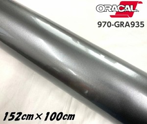 ORACAL カーラッピングフィルム 970GRA-935 グロスグレイキャストアイロン 152cm×1m ORAFOL ガンメタグレー系 オラカル カーラッピング