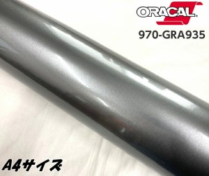 ORACAL カーラッピングフィルム 970GRA-935 グロスグレイキャストアイロン A4サイズ ORAFOL ガンメタグレー系 オラカル ラッピングシート