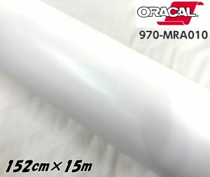 ORACAL カーラッピングフィルム 970MRA-010 マットホワイト 152cm×15m ORAFOL 艶消しホワイト系 オラカル カーラッピングシート オラフ