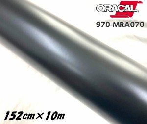 ORACAL カーラッピングフィルム 970MRA-070 マットブラック 152cm×10m ORAFOL 艶消しブラック系 オラカル カーラッピングシート オラフ