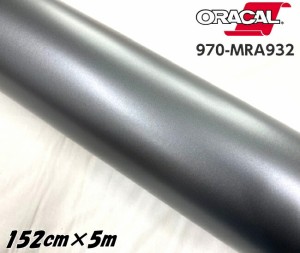 ORACAL カーラッピングフィルム 970MRA-932 マットグラファイトメタリック 152cm×5m ORAFOL ガンメタ系 オラカル カーラッピングシート 