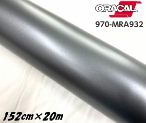 ORACAL カーラッピングフィルム 970MRA-932 マットグラファイトメタリック 152cm×20m ORAFOL ガンメタ系 オラカル カーラッピングシート