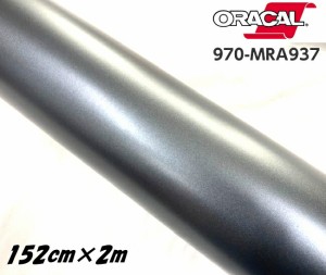 ORACAL カーラッピングフィルム 970MRA-937 マットチャコールメタリック 152cm×2ｍ ORAFOL ガンメタ系 オラカル カーラッピングシート 