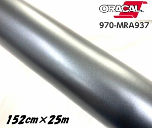 ORACAL カーラッピングフィルム 970MRA-937 マットチャコールメタリック 152cm×25ｍ ORAFOL ガンメタ系 オラカル カーラッピングシート 