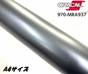 ORACAL カーラッピングフィルム 970MRA-937 マットチャコールメタリック A4サイズ ORAFOL ガンメタ系 オラカル カーラッピングシート オ