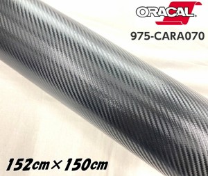 ORACAL カーラッピングフィルム 975CARA-070 カーボンブラック 152cm×1.5m ORAFOL カーボンシート オラカル カーラッピングシート オラ