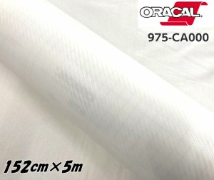 ORACAL カーラッピングフィルム 975CA-000 カーボンクリア 152cm×5m ORAFOL 透明 カーボンシート オラカル カーラッピングシート オラフ