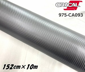 ORACAL カーラッピングフィルム 975CA-093 カーボンアンスラサイト 152cm×10m ORAFOL ガンメタ系 カーボンシート オラカル カーラッピン