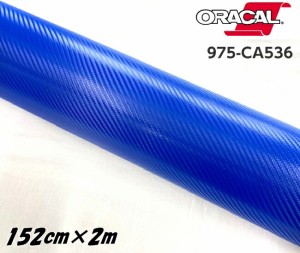 ORACAL カーラッピングフィルム 975CA-536 カーボンミドルブルー 152cm×2m ORAFOL 青系 カーボンシート オラカル カーラッピングシート 