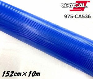 ORACAL カーラッピングフィルム 975CA-536 カーボンミドルブルー 152cm×10m ORAFOL 青系 カーボンシート オラカル カーラッピングシート