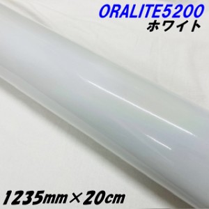 反射シート オラライト5200 1235mm×20cm ホワイト ORALITEガラスビーズ製反射フィルム 白 オラフォルカッティングシート 反射シールステ