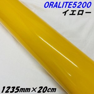 反射シート オラライト5200 1235mm×20cm イエロー ORALITEガラスビーズ製反射フィルム 黄 オラフォルカッティングシート 反射シールステ