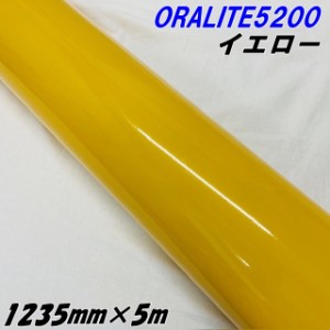 反射シート オラライト5200 1235mm×5m イエロー ORALITEガラスビーズ製反射フィルム 黄 オラフォルカッティングシート 反射シールステッ